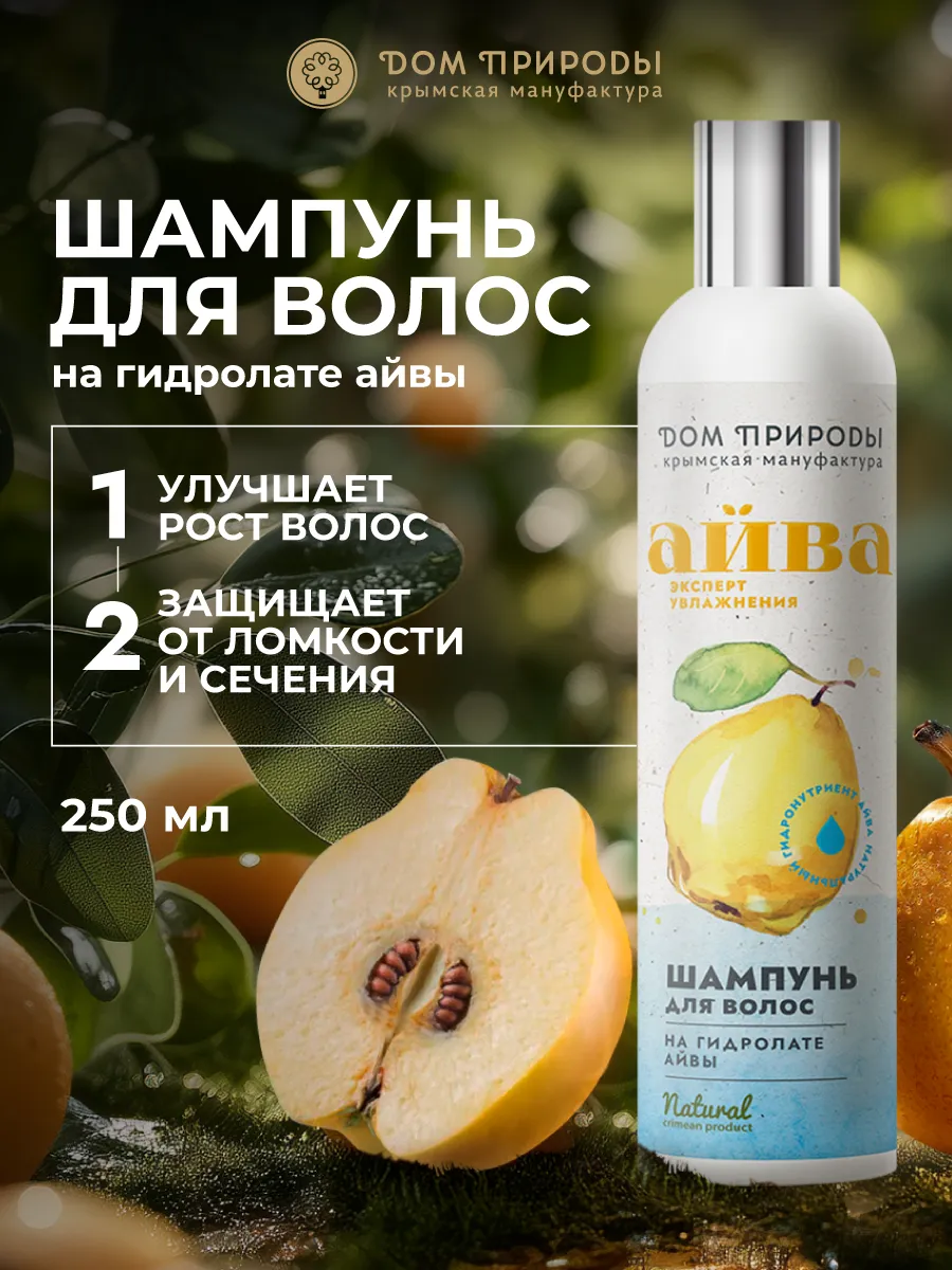 Шампунь для волос на гидролате айвы. Мануфактура ДОМ ПРИРОДЫ 3