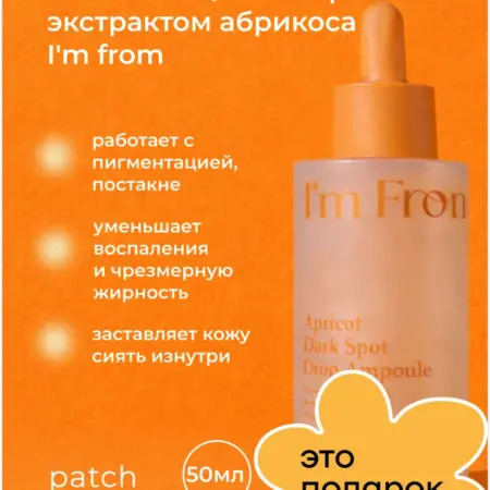 Осветляющая сыворотка с экстрактом абрикоса, 50ml. patch and go
