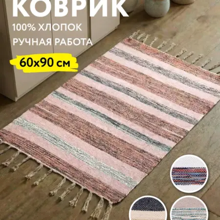 Коврик текстильный 60x90 см светлый. Домаркет