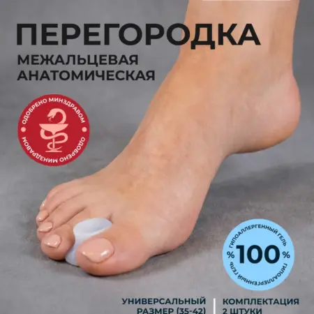 Перегородка межпальцевая для пальцев ноги разделитель 2шт. Товары для здоровья, красоты и дома