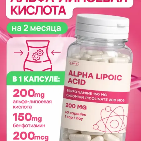 Альфа-липоевая кислота для похудения и детокса. ASMD