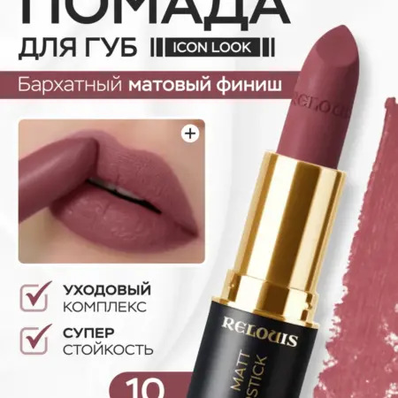 Помада для губ матовая стойкая Icon Look тон 10. VESNA