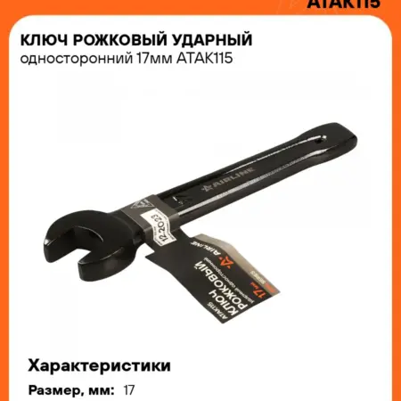 Ключ ударный 17мм рожковый. CARVILLESHOP
