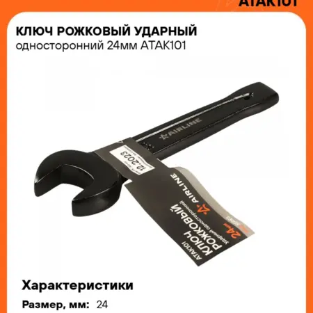 Ключ ударный 24мм рожковый. CARVILLESHOP