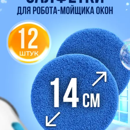 Салфетки для робота мойщика окон. Cleanbot