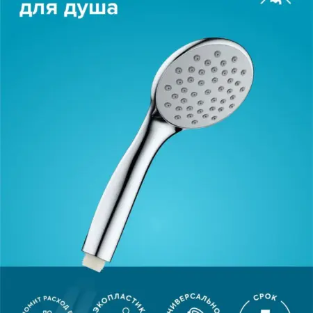 Лейка для душа водосберегающая LE23. Ростовская мануфактура сантехники