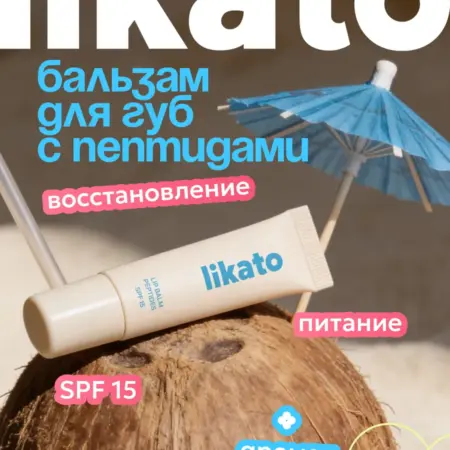 Бальзам для губ увлажняющий кокос с пептидами. Cosmo Beauty (Likato&Co) - официальный магазин