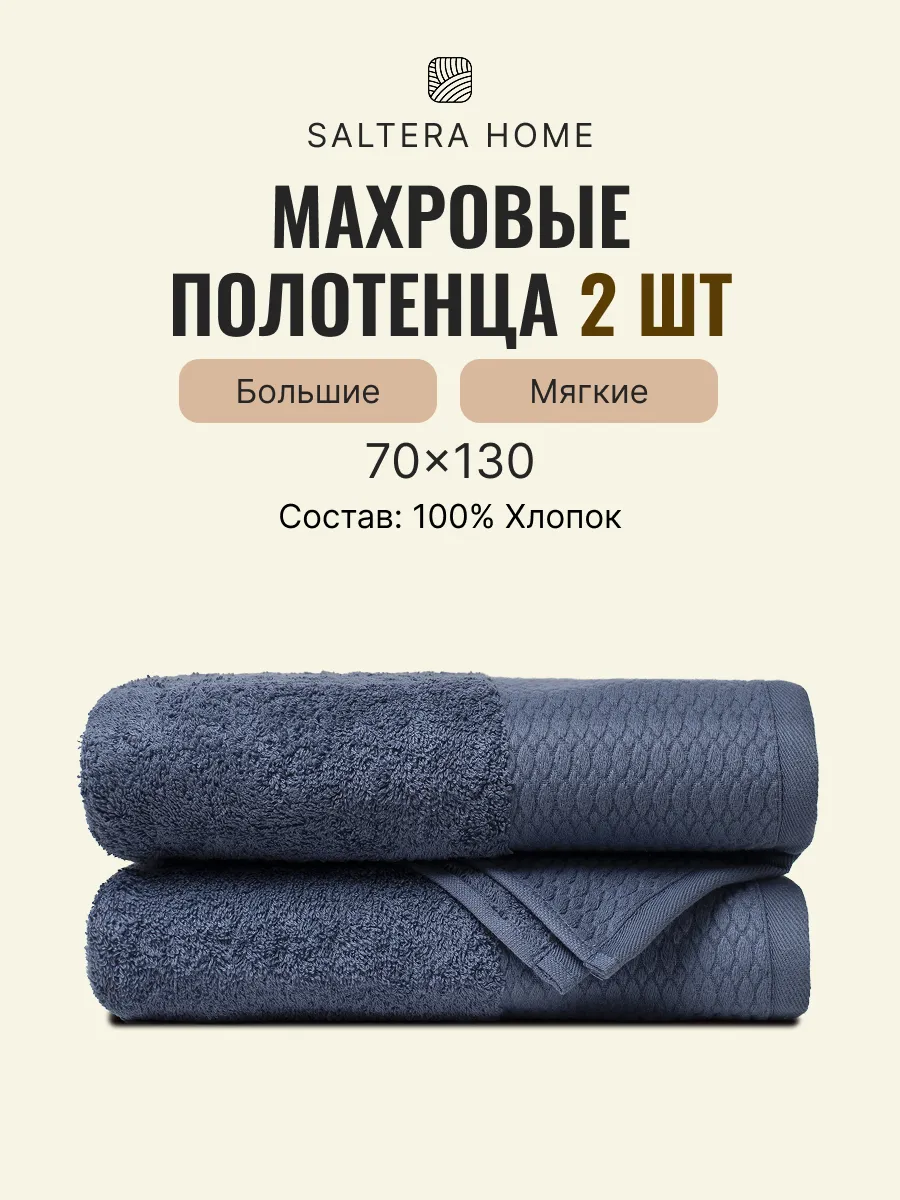 Полотенце махровое банное набор 2шт. Saltera