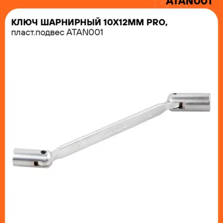 Ключ шарнирный 10x12 мм PRO. CARVILLESHOP