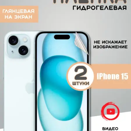 Защитная гидрогелевая пленка на iPhone 15 айфон 15. From Box