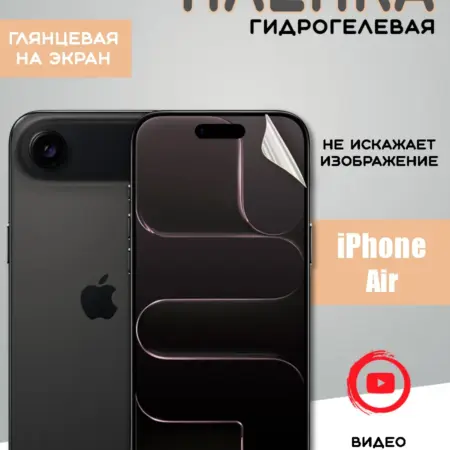 Защитная гидрогелевая пленка на iPhone Air. From Box