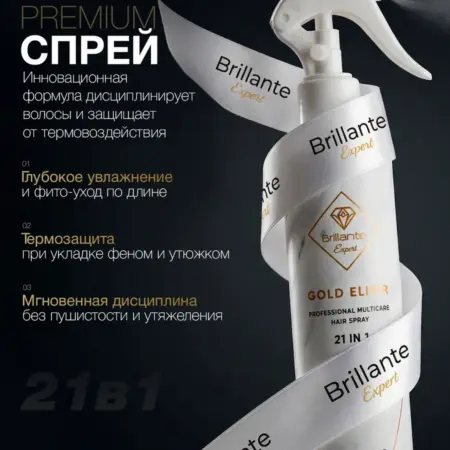 Спрей для волос 21 в 1 мультифункциональный, 200 мл. Brillante Expert