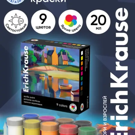 Краски акриловые Art Spirit 9 цветов по 20 мл. Официальный магазин ErichKrause®