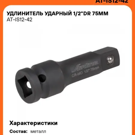 Удлинитель 2 шт ударный 1 2"DR 75мм. CARVILLESHOP