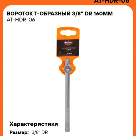 Вороток 3 шт Т-образный 3 8" 160мм DR. CARVILLESHOP