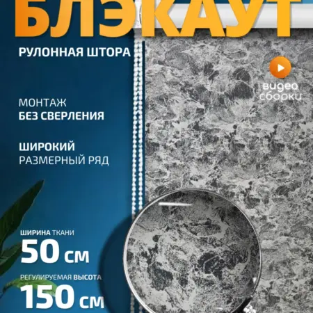 Рулонная штора Блэкаут 50х150 см. 1