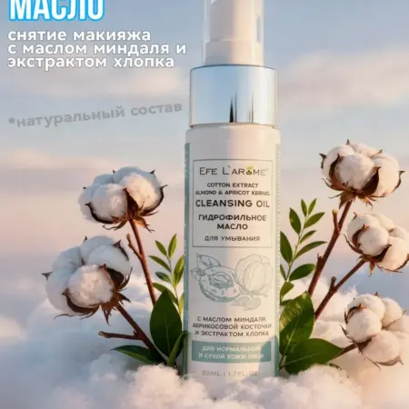 Гидрофильное масло для умывания с экстрактом хлопка 50 мл. EFE LAROME / ЭФЕ ЛАРОМ Косметика от производителя