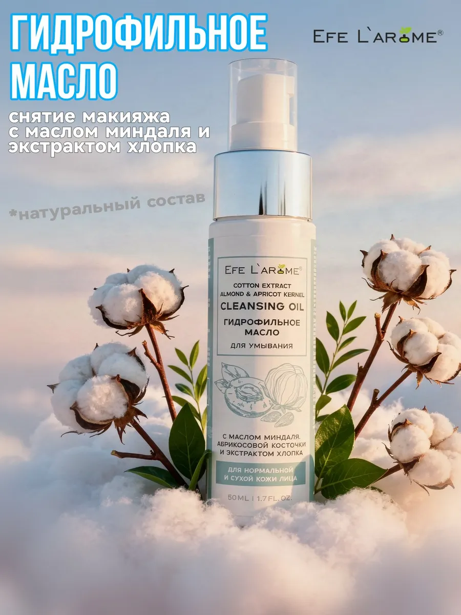 Гидрофильное масло для умывания с экстрактом хлопка 50 мл. EFE LAROME / ЭФЕ ЛАРОМ Косметика от производителя