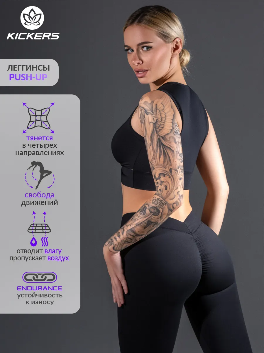 Леггинсы спортивные с пушап эффектом. KICKERS