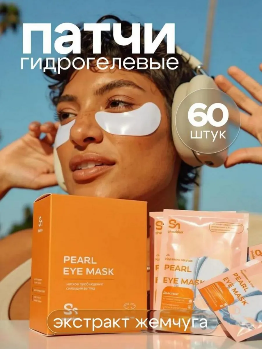 Патчи для глаз от отеков и мешков в индивидуальной упаковке. Shedeux