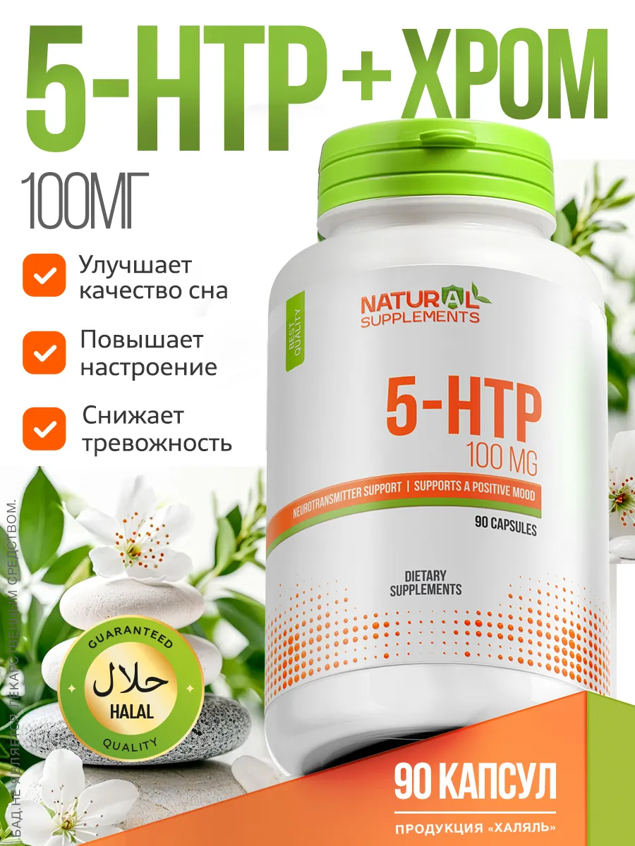 5 HTP триптофан успокоительное 100 мг 90 капсул. Natural Supplements