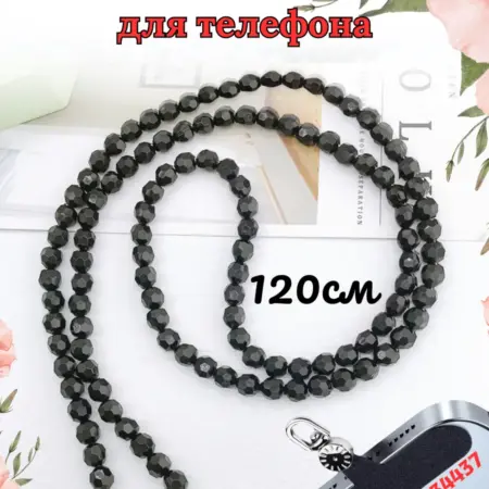 Цепочка шнурок из бусин для телефона. Amil Shop