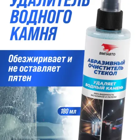 Абразивный очиститель стекол от водного камня и налета. РМ