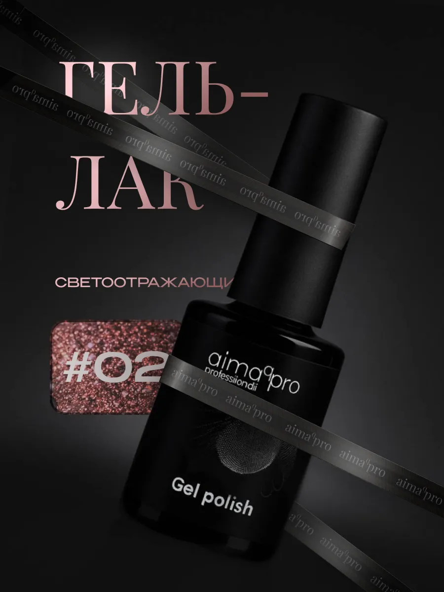 Светоотражающий гель-лак для ногтей 02. AIMAQ.SHOP