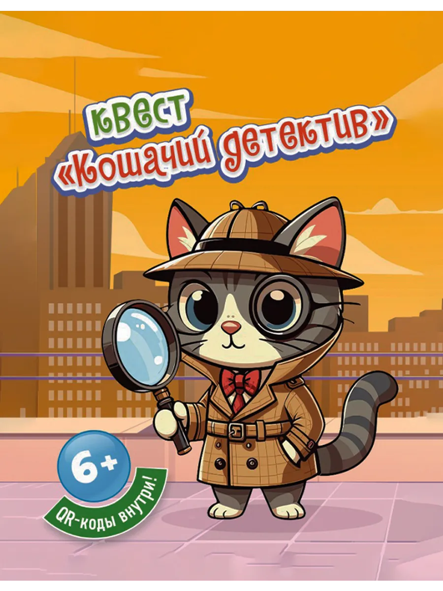 Детективный квест для любителей котиков по поиску подарка. Умный ребёнок