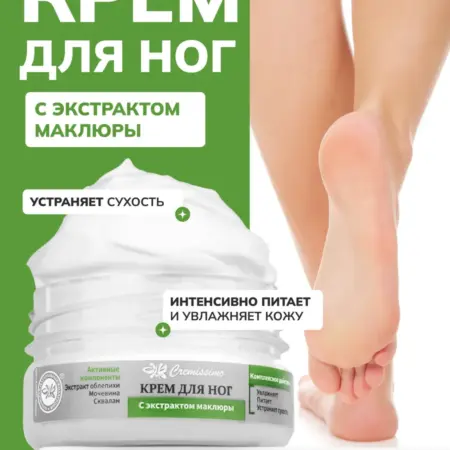 Крем для ног с маклюрой от сухости. ОФИЦИАЛЬНЫЙ МАГАЗИН КРЫМСКАЯ НАТУРАЛЬНАЯ КОЛЛЕКЦИЯ