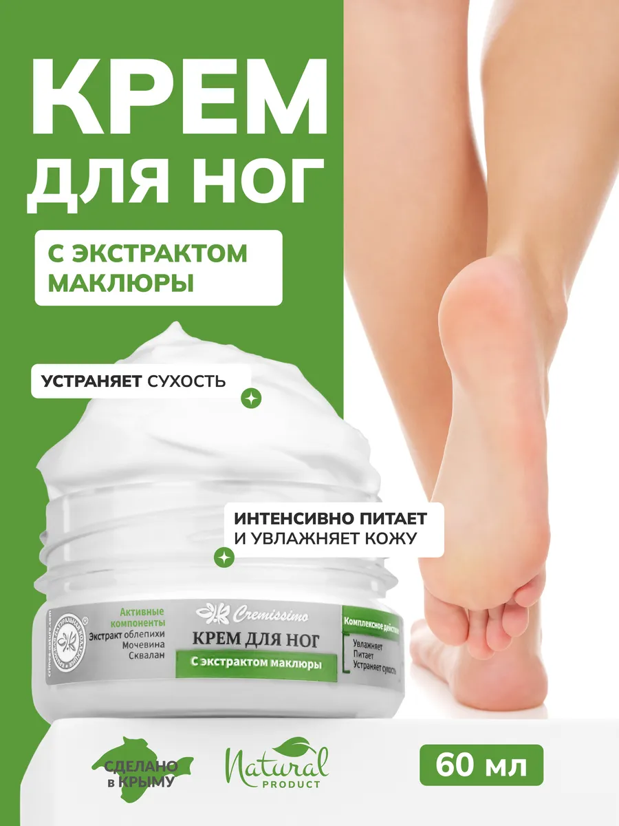 Крем для ног с маклюрой от сухости. ОФИЦИАЛЬНЫЙ МАГАЗИН КРЫМСКАЯ НАТУРАЛЬНАЯ КОЛЛЕКЦИЯ
