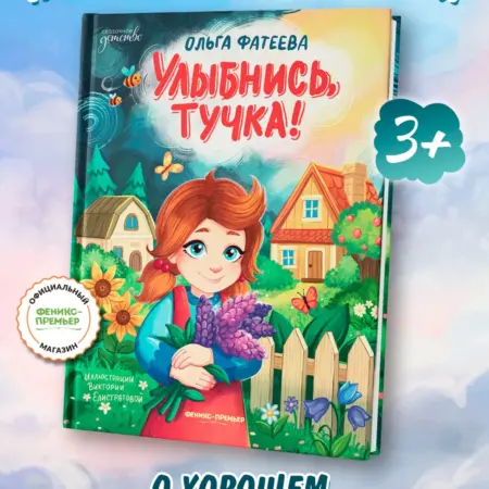 Улыбнись, тучка! Сказки для детей. Феникс-Премьер