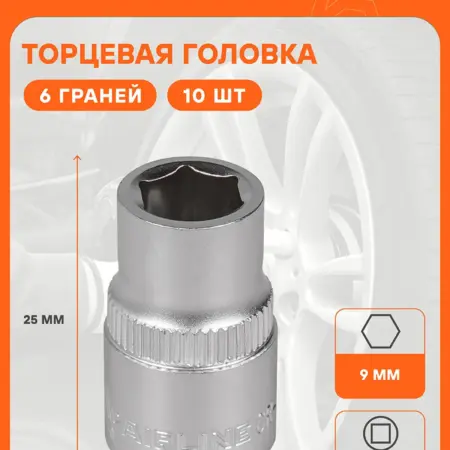 Головка торцевая 3 8 DR шестигранная 9мм. CARVILLESHOP