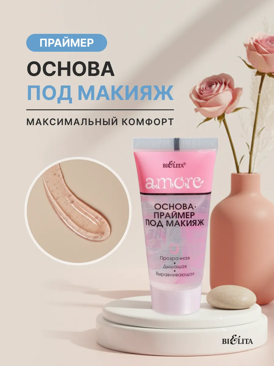 Праймер для лица под макияж AMORE 30 мл. SLR Distribution - Официальный дистрибьютор