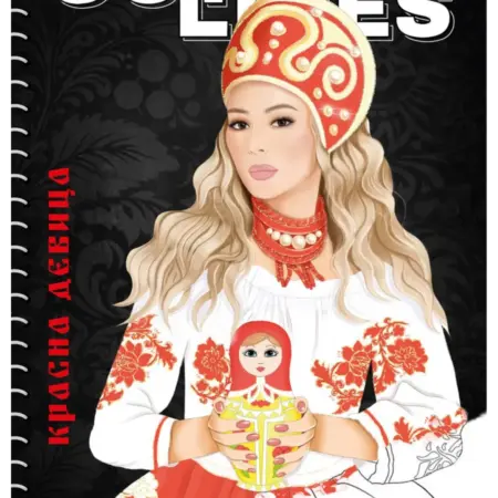 Раскраска антистресс для девочек и взрослых красная девица. Brightnest