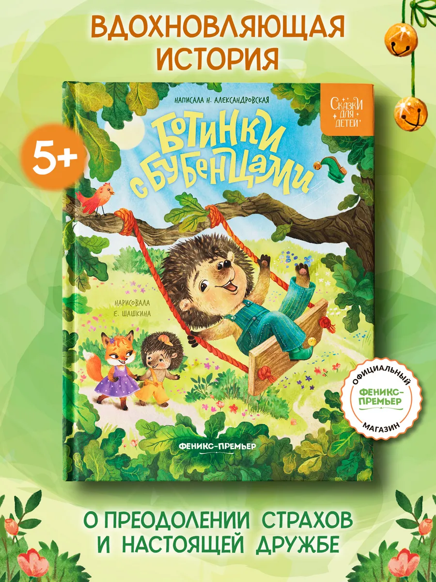 Ботинки с бубенцами Сказки для детей. Феникс-Премьер