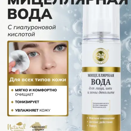 Мицеллярная вода увлажняющая с гиалуроновой кислотой. ОФИЦИАЛЬНЫЙ МАГАЗИН КРЫМСКАЯ НАТУРАЛЬНАЯ КОЛЛЕКЦИЯ