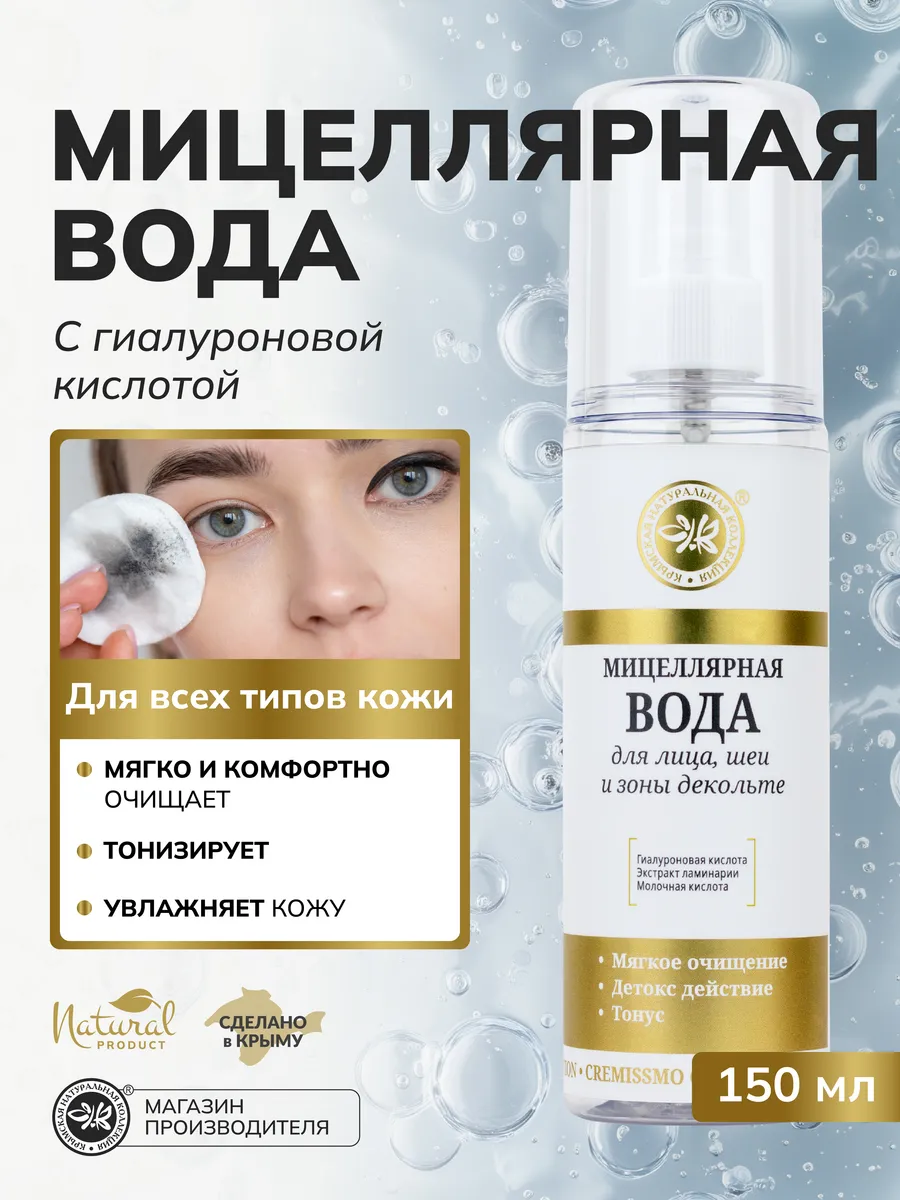 Мицеллярная вода увлажняющая с гиалуроновой кислотой. ОФИЦИАЛЬНЫЙ МАГАЗИН КРЫМСКАЯ НАТУРАЛЬНАЯ КОЛЛЕКЦИЯ