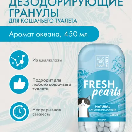 Дезодорирующие гранулы для кошачьего туалета океан. Всё для животных
