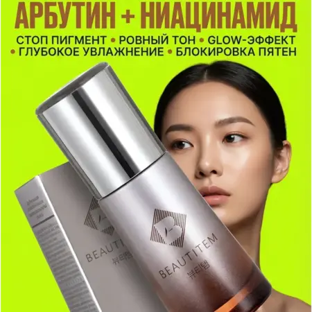 Увлажняющая сыворотка для лица осветляющая и сияния кожи. BEAUTITEM