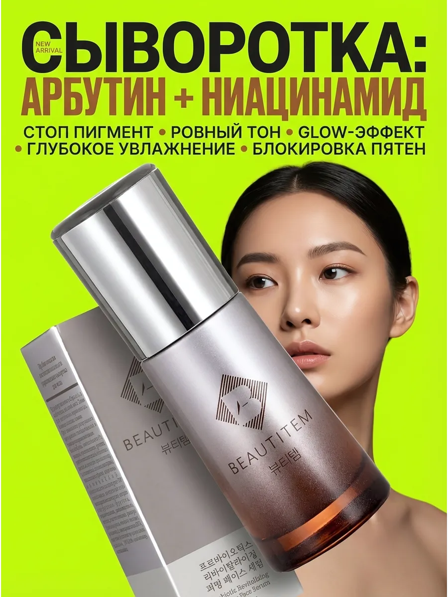 Увлажняющая сыворотка для лица осветляющая и сияния кожи. BEAUTITEM