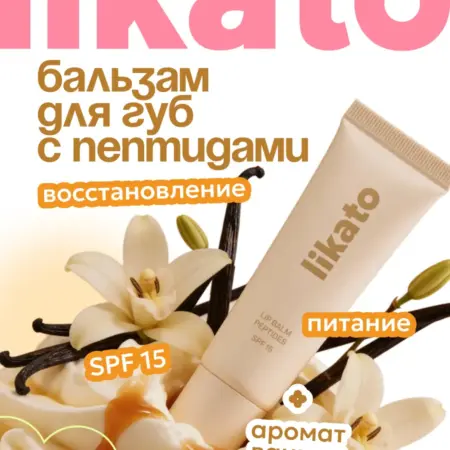 Бальзам для губ ванильный с пептидами и spf 15. Cosmo Beauty (Likato&Co) - официальный магазин