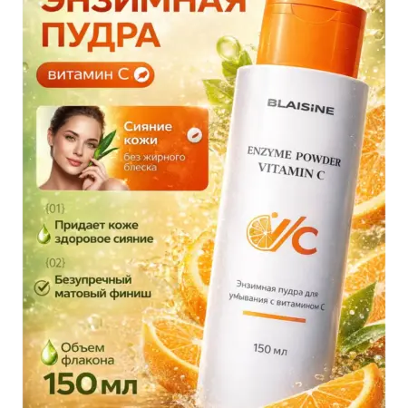 Энзимная пудра для умывания лица от прыщей и вросших волос. BLAISINE