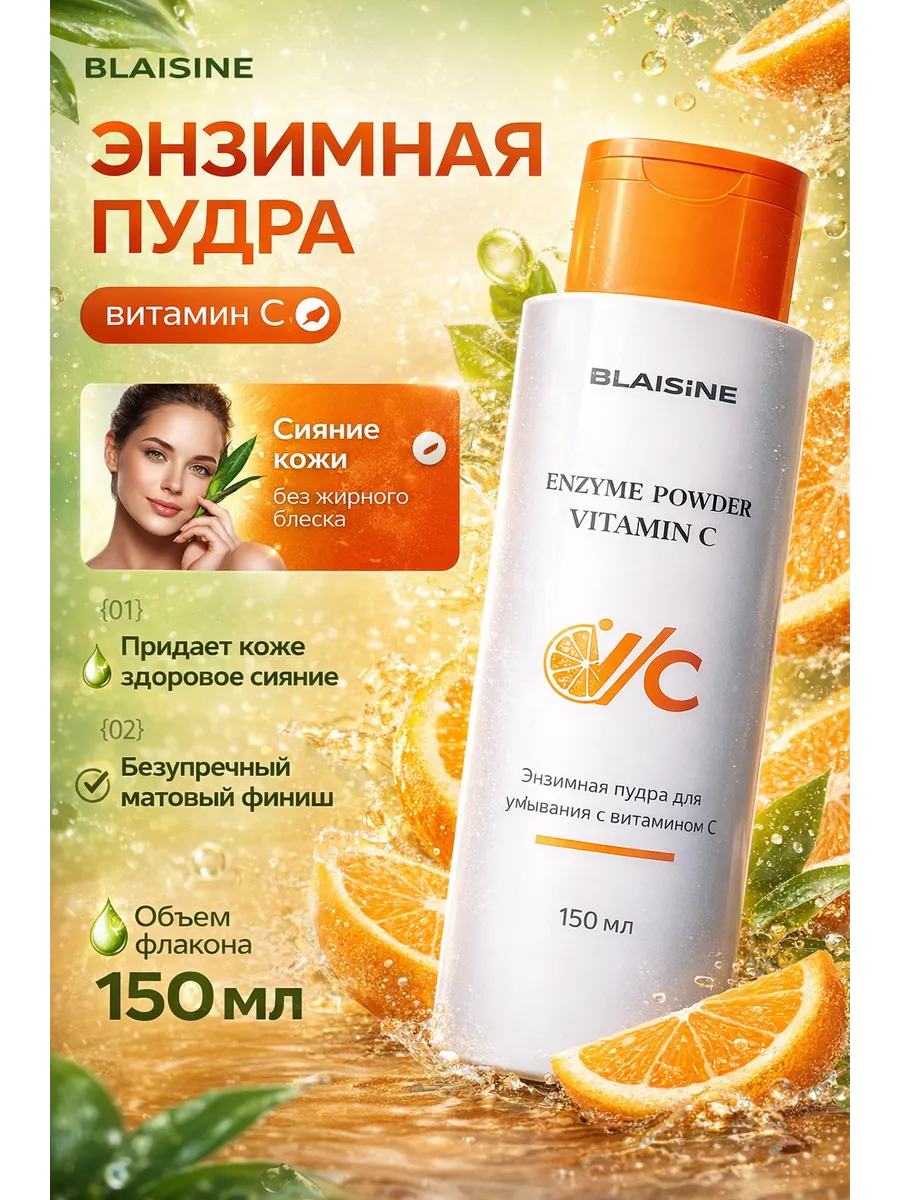 Энзимная пудра для умывания лица от прыщей и вросших волос. BLAISINE
