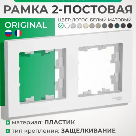 Рамка матовая белая двухместная. Розетки и выключатели