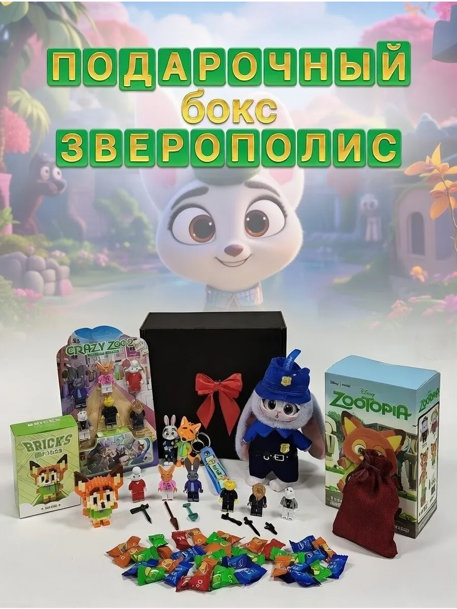 Подарочный набор бокс для девочки Зверополис. SELLER