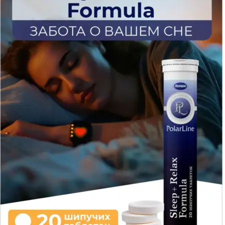 Sleep + Relax Formula, витамины для сна 20 шипучих таблеток. Полярис