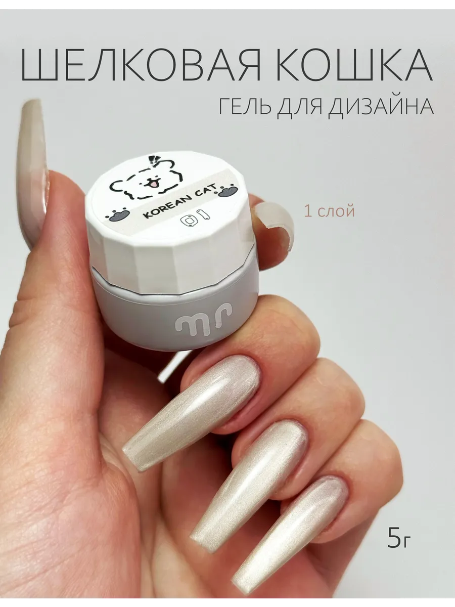 Гель для дизайна шелковый кошачий глаз, 5г (01). Маманейл