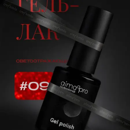 Светоотражающий гель-лак для ногтей 09. AIMAQ.SHOP