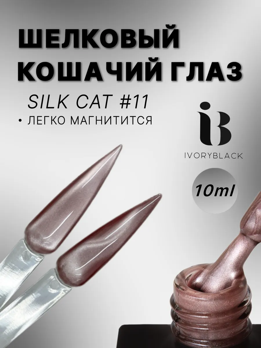 Гель-лак для ногтей кошачий глаз. Trend Nails Shop